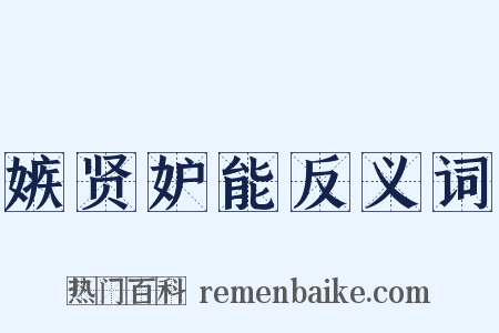 嫉贤妒能反义词是什么意思的图片